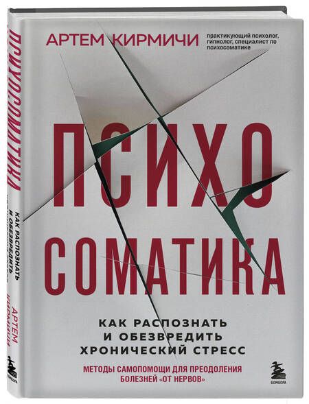 Фотография книги "Кирмичи: Психосоматика. Как распознать и обезвредить хронический стресс"