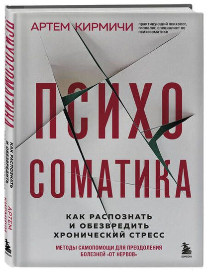 Фотография книги "Кирмичи: Психосоматика. Как распознать и обезвредить хронический стресс"