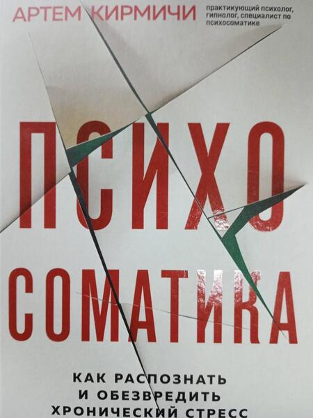 Фотография книги "Кирмичи: Психосоматика. Как распознать и обезвредить хронический стресс"