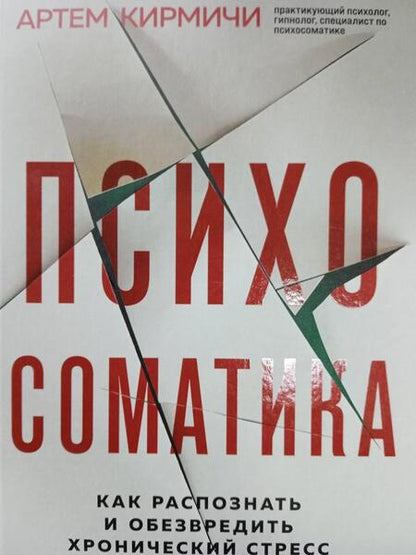 Фотография книги "Кирмичи: Психосоматика. Как распознать и обезвредить хронический стресс"