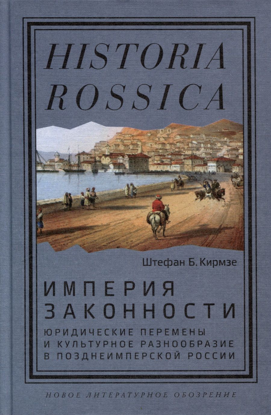 Обложка книги "Кирмзе: Империя законности. Юридические перемены и культурное разнообразие в позднеимперской России"
