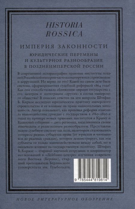 Фотография книги "Кирмзе: Империя законности. Юридические перемены и культурное разнообразие в позднеимперской России"