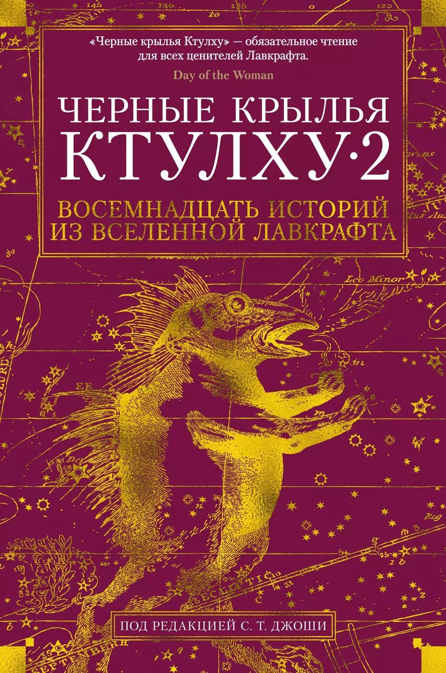 Обложка книги "Кирнан, Филлипс, Ширли: Черные крылья Ктулху. Кн.2"