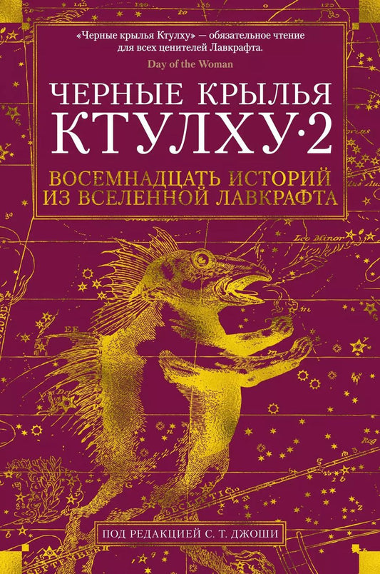 Обложка книги "Кирнан, Филлипс, Ширли: Черные крылья Ктулху. Кн.2"