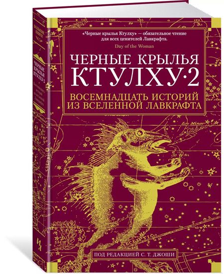 Фотография книги "Кирнан, Филлипс, Ширли: Черные крылья Ктулху. Кн.2"