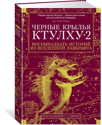 Фотография книги "Кирнан, Филлипс, Ширли: Черные крылья Ктулху. Кн.2"
