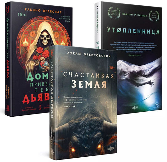 Обложка книги "Кирнан, Орбитовский, Иглесиас: Комплект Территория страха: Счастлива земля. Домой приведет тебя дьявол. Утопленница"