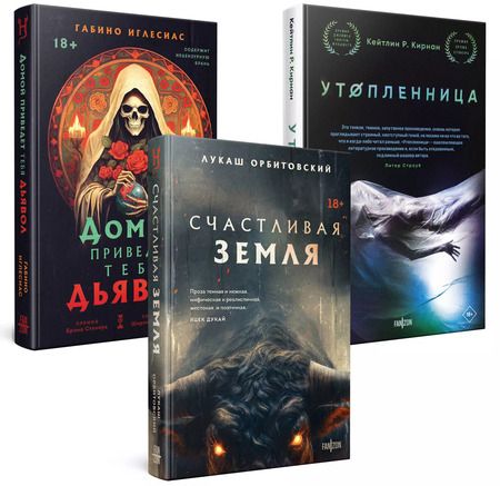 Фотография книги "Кирнан, Орбитовский, Иглесиас: Комплект Территория страха: Счастлива земля. Домой приведет тебя дьявол. Утопленница"