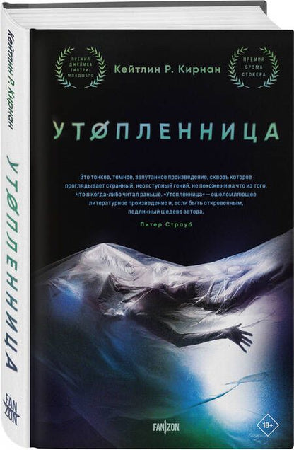 Фотография книги "Кирнан: Утопленница"