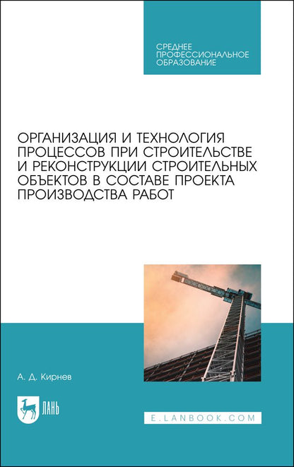 Обложка книги "Кирнев: Организационно-технологическое проектирование при производстве работ на объектах строительства"