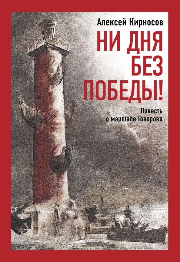 Обложка книги "Кирносов: Ни дня без победы! Повесть о маршале Говорове"