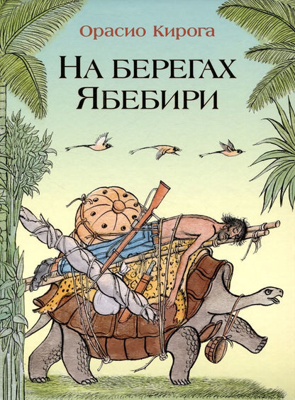Обложка книги "Кирога Орасио: На берегах Ябебири"