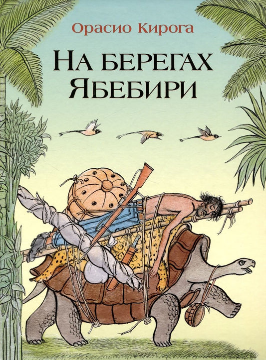 Обложка книги "Кирога Орасио: На берегах Ябебири"