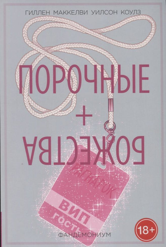 Обложка книги "Кирон Гиллен: Порочные + Божества. Том 2. Фандемониум"