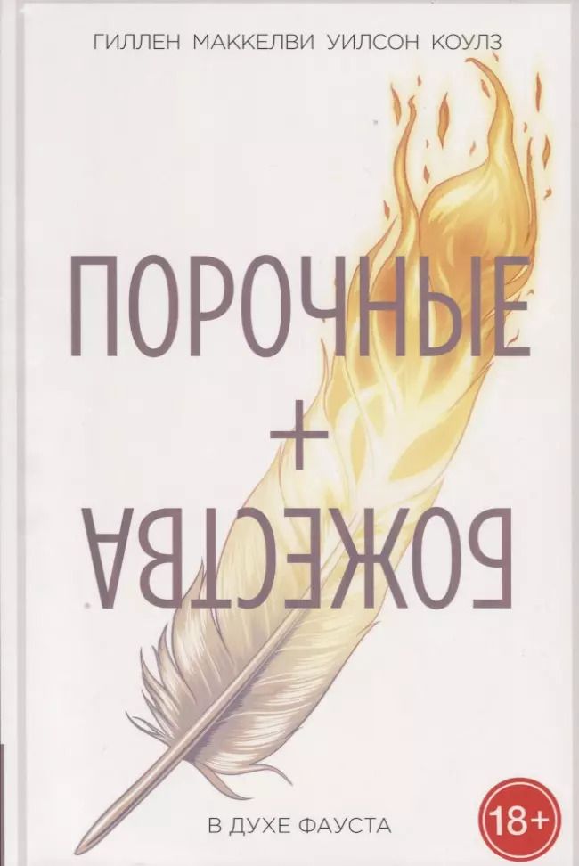 Обложка книги "Кирон Гиллен: Порочные + Божества.В духе Фауста.Том 1"