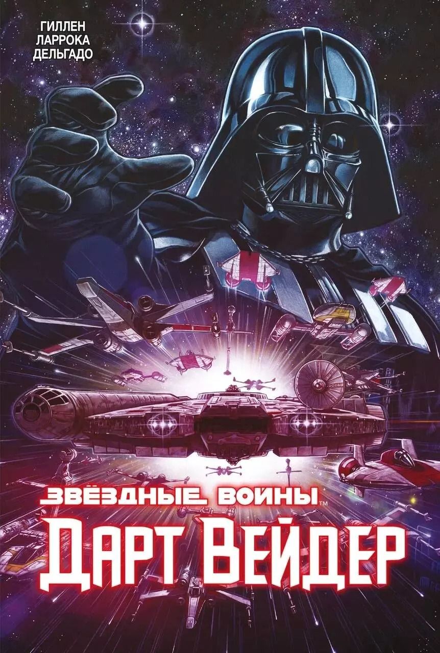Обложка книги "Кирон Гиллен: Звёздные Войны. Дарт Вейдер. Полное издание"