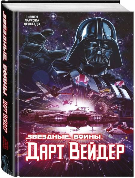 Фотография книги "Кирон Гиллен: Звёздные Войны. Дарт Вейдер. Полное издание"