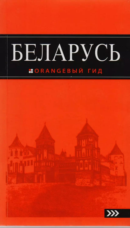 Обложка книги "Кирпа, Дмитриев: Беларусь: путеводитель. 3-е изд., испр. и доп."