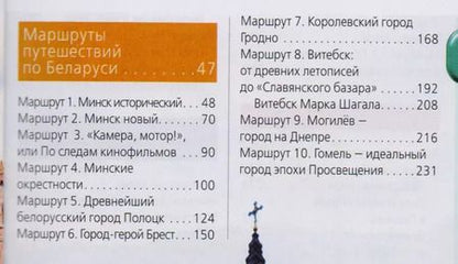 Фотография книги "Кирпа, Дмитриев: Беларусь: путеводитель. 3-е изд., испр. и доп."