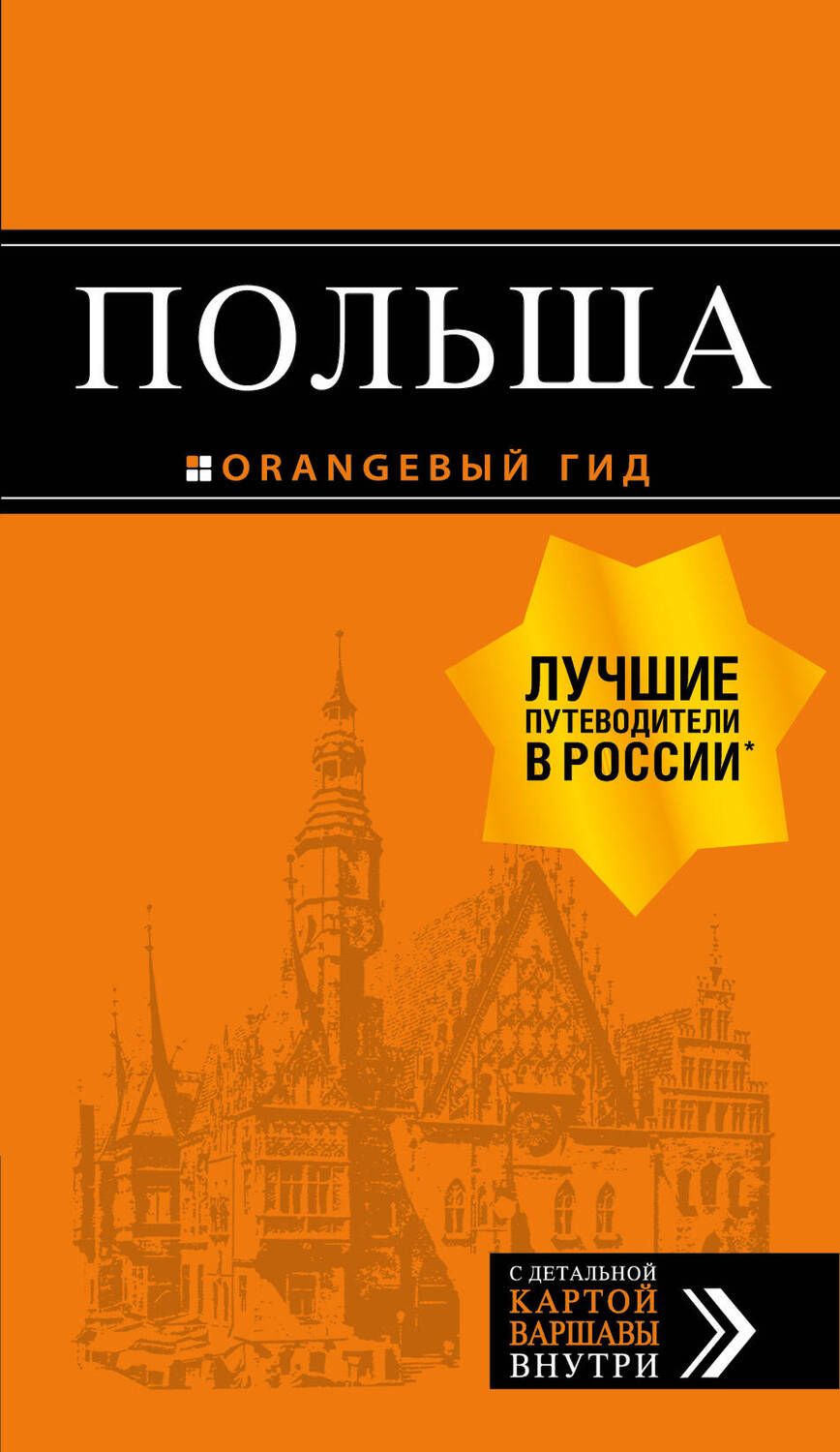 Обложка книги "Кирпа, Новик, Коломийчук: Польша. Путеводитель (+ карта)"