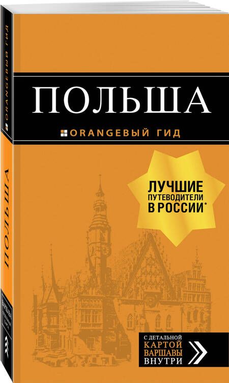 Фотография книги "Кирпа, Новик, Коломийчук: Польша. Путеводитель (+ карта)"