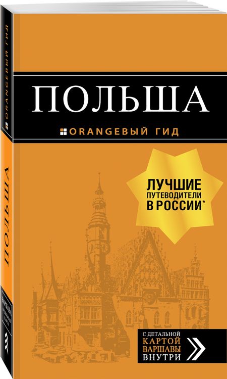 Фотография книги "Кирпа, Новик, Коломийчук: Польша"