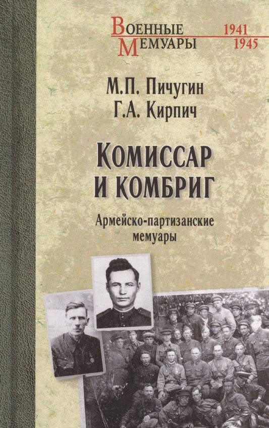 Обложка книги "Кирпич, Пичугин: Комиссар и комбриг. Армейско-партизанские мемуары"