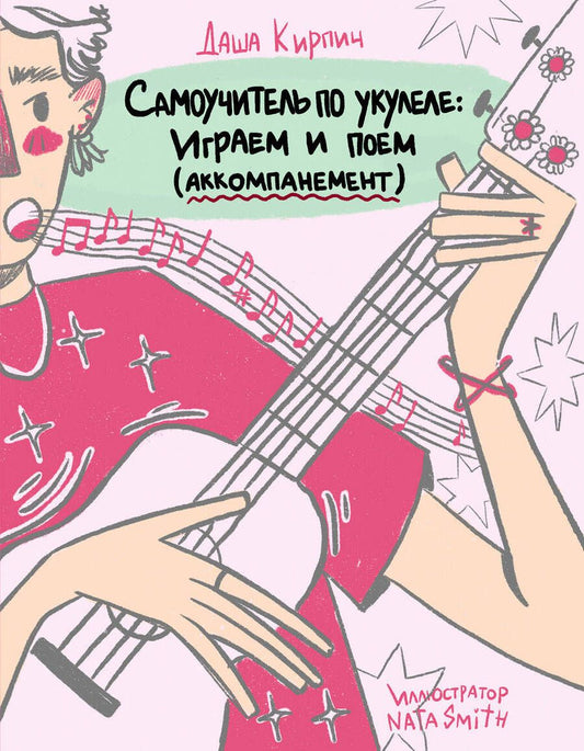 Обложка книги "Кирпич: Самоучитель по укулеле. Играем и поем. Aккомпанемент"