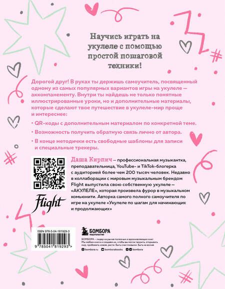 Фотография книги "Кирпич: Самоучитель по укулеле. Играем и поем. Aккомпанемент"