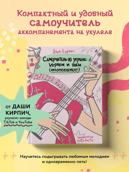 Фотография книги "Кирпич: Самоучитель по укулеле. Играем и поем. Aккомпанемент"