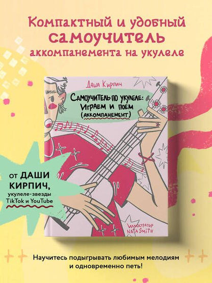 Фотография книги "Кирпич: Самоучитель по укулеле. Играем и поем. Aккомпанемент"