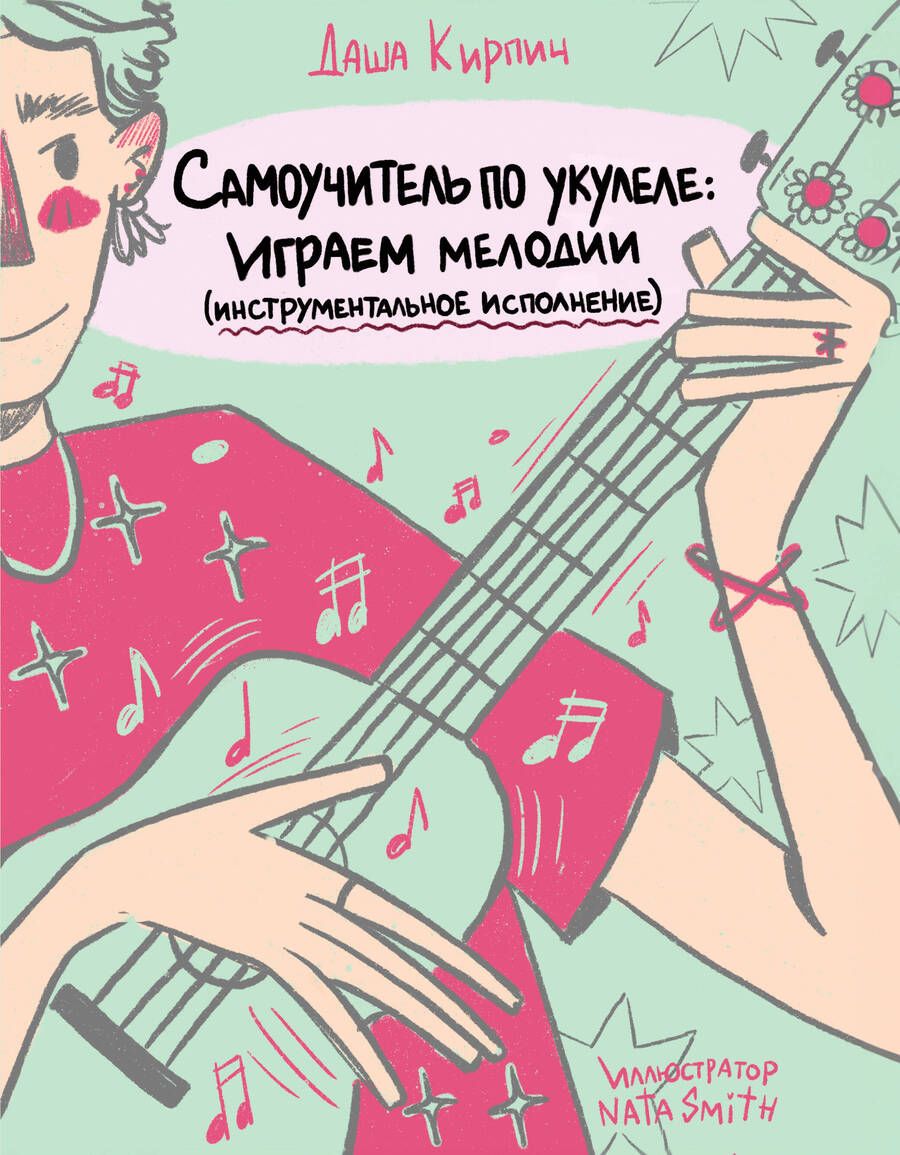 Обложка книги "Кирпич: Самоучитель по укулеле. Играем мелодии. Инструментальное исполнение"