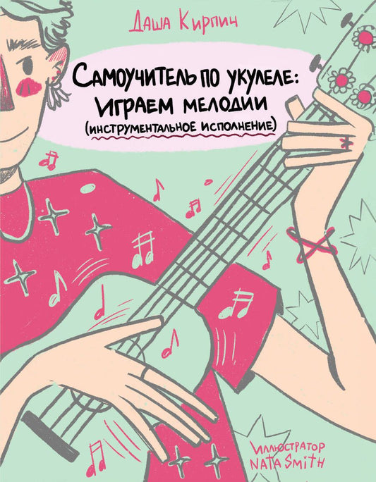 Обложка книги "Кирпич: Самоучитель по укулеле. Играем мелодии. Инструментальное исполнение"