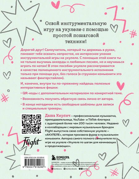Фотография книги "Кирпич: Самоучитель по укулеле. Играем мелодии. Инструментальное исполнение"