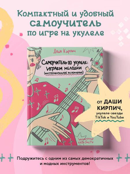 Фотография книги "Кирпич: Самоучитель по укулеле. Играем мелодии. Инструментальное исполнение"