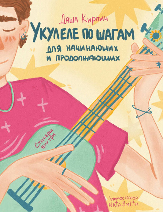 Обложка книги "Кирпич: Укулеле по шагам. Для начинающих и продолжающих. Самоучитель"