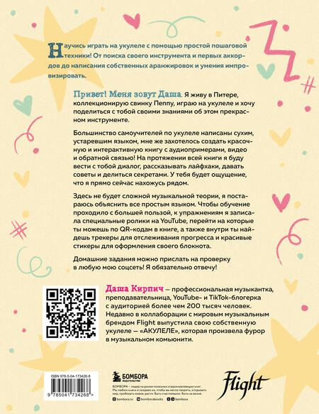 Фотография книги "Кирпич: Укулеле по шагам. Для начинающих и продолжающих. Самоучитель"