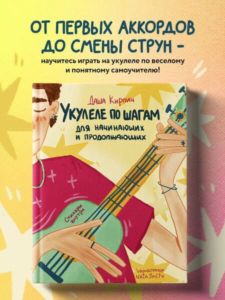 Фотография книги "Кирпич: Укулеле по шагам. Для начинающих и продолжающих. Самоучитель"