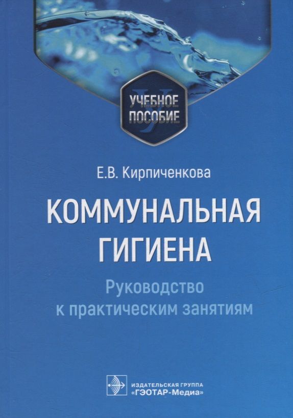 Обложка книги "Кирпиченкова: Коммунальная гигиена. Руководство к практическим занятиям. Учебное пособие"