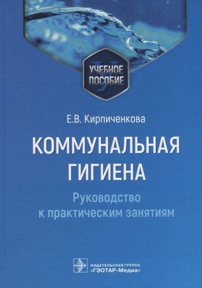 Обложка книги "Кирпиченкова: Коммунальная гигиена. Руководство к практическим занятиям. Учебное пособие"