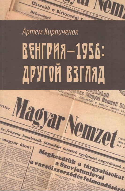 Обложка книги "Кирпиченок: Венгрия-1956. Другой взгляд"
