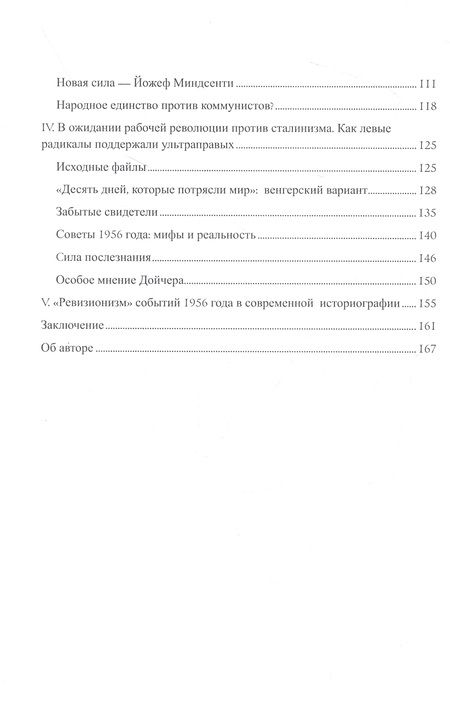 Фотография книги "Кирпиченок: Венгрия-1956. Другой взгляд"