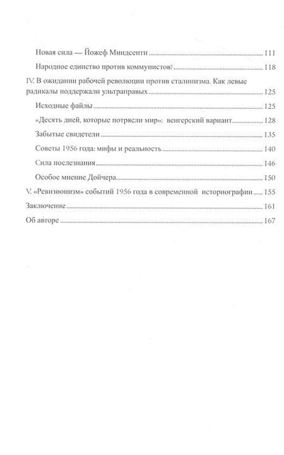 Фотография книги "Кирпиченок: Венгрия-1956. Другой взгляд"