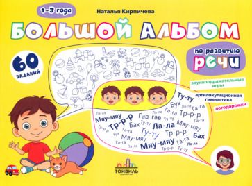 Обложка книги "Кирпичева: Большой альбом по развитию речи. 1-3 года"
