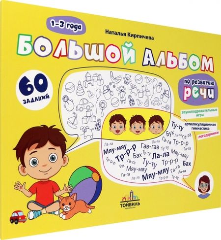 Фотография книги "Кирпичева: Большой альбом по развитию речи. 1-3 года"