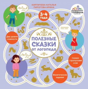 Обложка книги "Кирпичева, Пирогова: Полезные сказки от логопеда. 3-4 года"