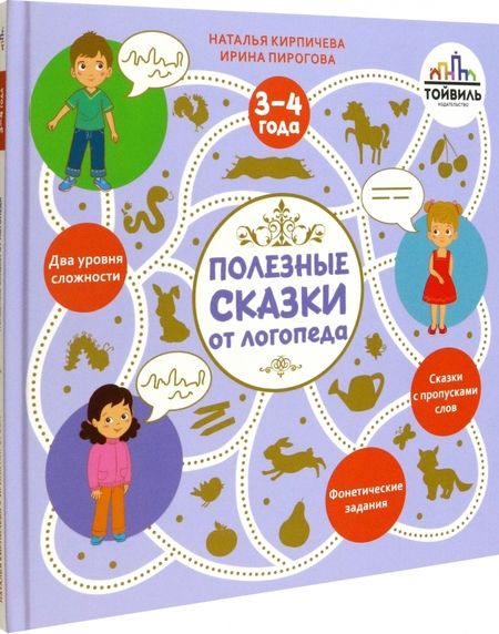 Фотография книги "Кирпичева, Пирогова: Полезные сказки от логопеда. 3-4 года"