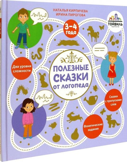Фотография книги "Кирпичева, Пирогова: Полезные сказки от логопеда. 3-4 года"