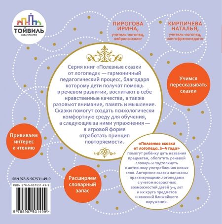 Фотография книги "Кирпичева, Пирогова: Полезные сказки от логопеда. 3-4 года"