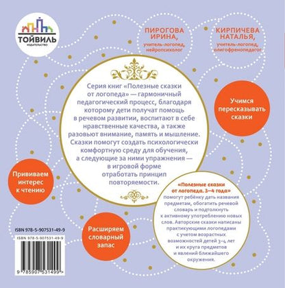 Фотография книги "Кирпичева, Пирогова: Полезные сказки от логопеда. 3-4 года"